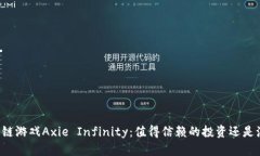 区块链游戏Axie Infinity：值得信赖的投资还是泡沫