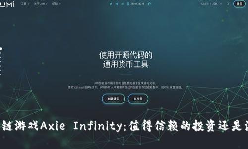 区块链游戏Axie Infinity：值得信赖的投资还是泡沫？