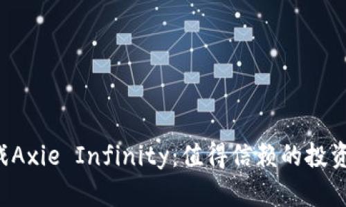 区块链游戏Axie Infinity：值得信赖的投资还是泡沫？