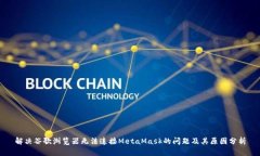 解决谷歌浏览器无法连接MetaMask的问题及其原因分