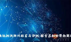 区块链测试游戏推荐与评测：探索虚拟世界的新