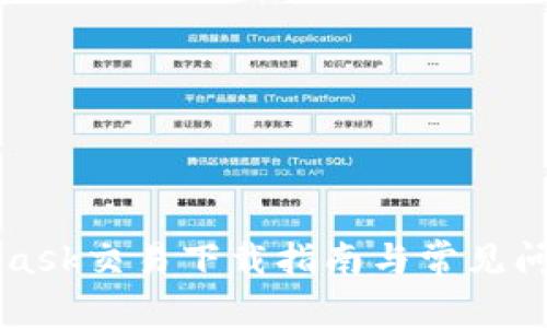 MetaMask交易下载指南与常见问题解答