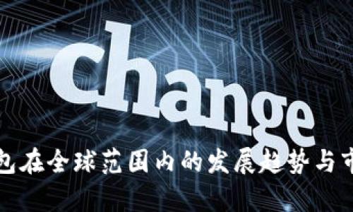 小狐钱包在全球范围内的发展趋势与市场分析