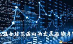 小狐钱包在全球范围内的发展趋势与市场分析