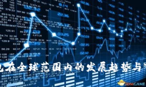 小狐钱包在全球范围内的发展趋势与市场分析