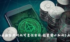 DApp区块链游戏的可靠性分析：投资前必知的5大要