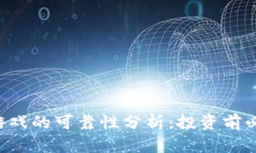DApp区块链游戏的可靠性分析：投资前必知的5大要素