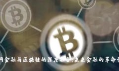 互联网金融与区块链的深度融合：未来金融的革