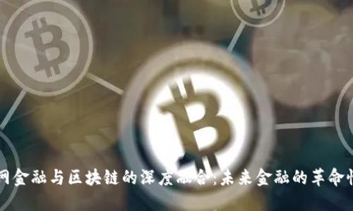 互联网金融与区块链的深度融合：未来金融的革命性变革