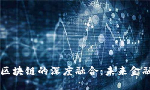 互联网金融与区块链的深度融合：未来金融的革命性变革