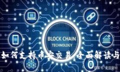 小狐钱包如何支持币安交易：全面解读与使用指