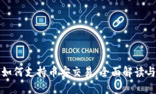 小狐钱包如何支持币安交易：全面解读与使用指南