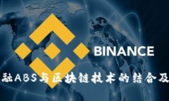 揭示百度金融ABS与区块链技术的结合及其未来前