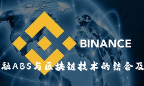 揭示百度金融ABS与区块链技术的结合及其未来前景