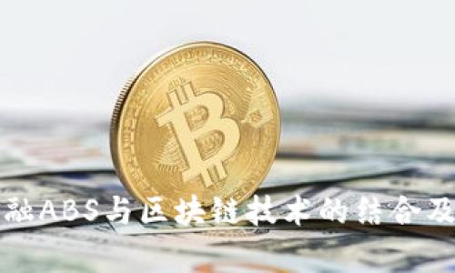 揭示百度金融ABS与区块链技术的结合及其未来前景