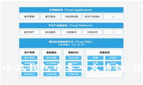 如何在小狐钱包中导入火币链：详细指南