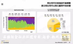 区块链金融大环境分析：趋势、挑战与机遇