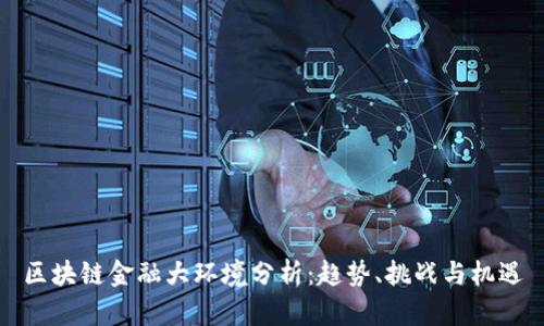区块链金融大环境分析：趋势、挑战与机遇