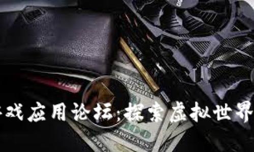区块链游戏应用论坛：探索虚拟世界的新纪元