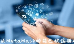 如何解决MetaMask邮箱已被注册的问题？