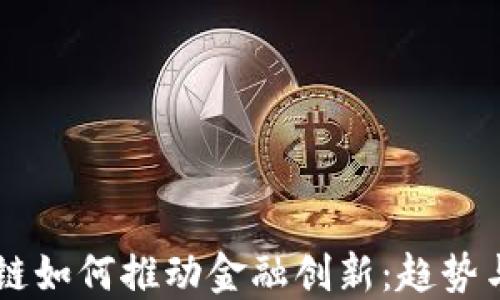 
区块链如何推动金融创新：趋势与展望