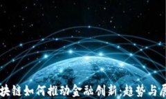 区块链如何推动金融创新：趋势与展望