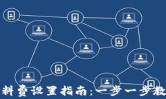 小狐钱包燃料费设置指南：一步一步教你轻松掌