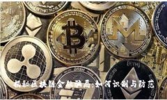 揭秘区块链金融骗局：如何识别与防范