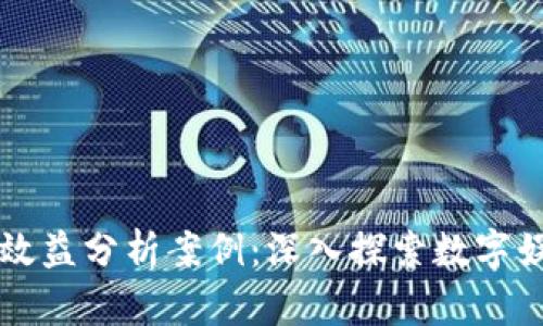区块链游戏效益分析案例：深入探索数字娱乐的新纪元