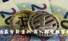 区块链游戏效益分析案例：深入探索数字娱乐的