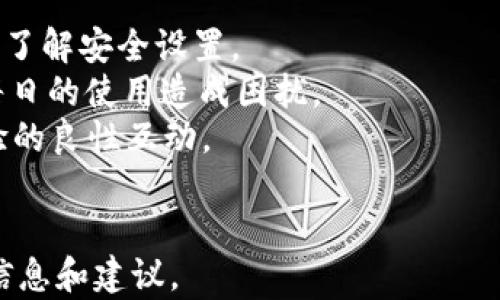 
tiaotie小狐钱包被盗案例分析与防范对策/tiaotie
小狐钱包, 钱包被盗, 数字货币安全, 网络安全/guanjianci
```

## 内容主体大纲

1. 引言
2. 小狐钱包简介
   - 小狐钱包的功能
   - 小狐钱包的用户群体
3. 小狐钱包被盗案例背景
   - 事件经过
   - 用户损失概述
4. 小狐钱包被盗原因分析
   - 安全漏洞
   - 用户操作不当
   - 网络钓鱼手段
5. 被盗后果及影响
   - 对用户的财务影响
   - 对小狐钱包品牌的影响
6. 如何防范钱包被盗
   - 安全使用钱包的技巧
   - 定期监测账户活动
   - 充值和提现的安全建议
7. 小狐钱包的应对措施及改进
   - 系统漏洞修补
   - 用户教育和培训
8. 结论
   - 重申网络安全的重要性
   - 未来数字货币安全的发展

### 引言

在数字货币时代，数字钱包的安全性越来越受到用户重视。然而，钱包被盗事件频发，给很多人带来了巨大的财富损失与心理阴影。本文将通过一个小狐钱包被盗的案例，深入探讨数字钱包安全问题，并提供有效的防范措施。

### 小狐钱包简介

#### 小狐钱包的功能

小狐钱包是一款广受欢迎的数字货币钱包，支持多种数字资产的存储、转账和交易。其主要功能包括便捷的资产管理、实时市场报价、以及隐私保护等，使用户能够方便地管理个人的数字资产。

#### 小狐钱包的用户群体

小狐钱包的用户涉及广泛，包括普通投资者、数字货币交易者以及专业机构等。随着数字货币的越来越热门，小狐钱包的用户数量也呈现出快速增长的趋势。

### 小狐钱包被盗案例背景

#### 事件经过

某用户在使用小狐钱包的过程中，发现账户内的数字资产被转出。经过调查，发现其账户遭受到网络攻击，导致黑客成功盗取了个人数字货币。事件发生后，用户立即向小狐钱包客服求助，但由于交易是不可逆的，损失无法挽回。

#### 用户损失概述

据了解，该用户的资产净值高达数万元人民币，具体损失情况包括主要数字货币以及相关的代币，总损失估计在10万元以上。此事件不仅给用户带来了物质上的损失，还在心理上造成了极大的创伤。

### 小狐钱包被盗原因分析

#### 安全漏洞

首先，安全漏洞是导致小狐钱包被盗的主要原因之一。黑客通过寻找小狐钱包的系统弱点，实施恶意攻击，成功绕过了安全防护层，获取了用户的敏感信息。

#### 用户操作不当

很多用户对于数字钱包的安全知识了解有限，存在因操作不当而导致资金损失的情况。用户在登录钱包时未采用双重认证，或随意点击可疑链接，都可能导致账户被盗。

#### 网络钓鱼手段

网络钓鱼技术是黑客常用的攻击方法，攻击者伪装成小狐钱包的官方渠道，在社交媒体或邮件中发送钓鱼链接，一旦用户点击，就可能泄露账户信息。

### 被盗后果及影响

#### 对用户的财务影响

钱包被盗的直接后果是用户的资产损失，这对他们的生活和财务状况产生了极大的负面影响。对于一些用户来说，这可能意味着失去了一笔重要的投资，甚至影响到他们的生活质量。

#### 对小狐钱包品牌的影响

这样一件事件可能会对小狐钱包的品牌形象产生严重影响。用户的信任度降低，背离了品牌初衷的安全性承诺，可能导致用户流失和反馈恶化。

### 如何防范钱包被盗

#### 安全使用钱包的技巧

为了提高数字钱包的安全性，用户应当采取多种措施，例如开启双重认证，设置复杂的密码，定期更改密码，切勿使用公共Wi-Fi进行敏感操作等。

#### 定期监测账户活动

用户应定期检查其账户的活动记录，及时发现异常交易。一旦发现任何可疑的操作，建议立即更改密码以及联系钱包的客服部门。

#### 充值和提现的安全建议

在进行充值和提现操作时，用户应确保网站的真实性，避免在非官方渠道进行交易。同时，建议用户不要频繁进行大额交易，减少资金的流动风险。

### 小狐钱包的应对措施及改进

#### 系统漏洞修补

在事件发生后，小狐钱包应当及时进行系统安全评估，找出漏洞所在，并予以解决。此外，加强系统的抗攻击能力，提高整体安全指数。

#### 用户教育和培训

为降低未来被盗案件的发生率，小狐钱包需加强对用户的安全使用培训，通过线上线下的方式，向用户普及网络安全知识，提高用户的安全意识。

### 结论

在数字货币日益增长的背景下，用户的资产安全显得尤为重要。通过对小狐钱包被盗案例的分析，我们可以明确，只有加强安全措施、提高用户的安全意识，才能有效降低钱包被盗的风险。随着技术的不断进步，未来数字货币的安全性将不断提升，但用户的主动防护意识必不可少。

### 相关问题探讨

#### 问题1：如何选择安全可靠的数字钱包？

span如何选择安全可靠的数字钱包？/span
选择安全可靠的数字钱包是保障资产安全的第一步。首先，用户应选择那些获得同行业认证、用户评价良好的钱包产品。其次，了解钱包的安全机制，比如是否支持多重签名、双重身份验证等。
再者，用户应该查看钱包平台的历史记录，查看是否有过被盗或安全事件发生。如果发生过类似事件，用户需要考量其相应的补救措施是否及时有效。
最后，建议用户选择私钥掌控权在自身手中的钱包，而不仅仅是在线托管的钱包。个人掌控私钥的方式能大幅增加安全性。

#### 问题2：钱包被盗后可以追回损失吗？

span钱包被盗后可以追回损失吗？/span
通常情况下，一旦数字资产被转账到其他账户，交易是不可逆的。因此，钱包被盗后追回损失的可能性极小。虽然用户可以联系平台客服进行事件报告，但大多数情况下，平台无法进行追回。
一些情况下，若黑客使用的地址被追踪到，用户可以和相关执法机构合作，进行链上追踪。但这种情况极为复杂，且需耗费大量的时间和人力资源。
因此，用户在使用数字钱包之初，应当考虑清楚风险，做到未雨绸缪，方能避免经济损失。

#### 问题3：如何加强数字资产的安全性？

span如何加强数字资产的安全性？/span
加强数字资产的安全性从多个方面入手。用户首先应当使用强度更高的密码，包含大小写字母、数字及特殊字符，且应定期更换密码。其次，用户应开启双重认证，增强账户的登录安全性。
此外，使用冷钱包存储大部分资产，避免将所有资金放在网络钱包中也是安全的一种保障。冷钱包没有联网风险，即便存在网络攻击，冷钱包中的资产也不会受到影响。
最后，要定期检查个人的账户活动，及时发现异常交易并采取迅速响应，确保资产的安全。

#### 问题4：网络钓鱼攻击如何识别？

span网络钓鱼攻击如何识别？/span
识别网络钓鱼攻击需要多方面的观察。首先，用户应注意电子邮件及短信中的链接是否为官方的，很多钓鱼链接都以官网的名义出现，但网站URL通常与真实网址相差不大。
其次，电子邮件的发件人地址也需仔细查看，是否与官方邮件地址一致。若发现发送域名有误，需谨慎对待。
还可以通过查看邮件的语气及内容，若内容有催促用户紧急操作的指引，需要特别小心，避免被钓鱼攻击。

#### 问题5：如何保护个人信息？

span如何保护个人信息？/span
保护个人信息至关重要。首先，用户在注册钱包时，不应随意提供个人信息，如身份证号、电话等，特别是在不明确信息用途的平台上。
其次，使用强密码并定期更换，同时开启双重身份验证，可以为账户增加保护层级。避免在社交媒体上公开分享与工作、财务相关的信息。
此外，用户应定期检查自己账户的隐私设置，确保信息仅限于必要的途径公开。增强警觉性，确保不随意接受不明链接。

#### 问题6：钱包安全性和用户体验如何平衡？

span钱包安全性和用户体验如何平衡？/span
在开发数字钱包时，安全性和用户体验需要达到平衡。首先，设计的用户界面，使用户能快速上手操作。合适的引导，帮助用户了解安全设置。
其次，安全措施应尽可能地无缝嵌入用户体验中，比如设置双重身份验证时，可以提供“记住设备”的选项，这样不会对用户每日的使用造成困扰。
同时，对于安全警告和提示的频率也需掌控，太量的警示会构成干扰，但适度的提示能增强用户的安全意识，达到安全与体验的良性互动。
```

以上内容为基于“小狐钱包被盗案例”进行的分析与解读，包括了用户关心的不同问题及答案，确保读者能从中获得必要的信息和建议。