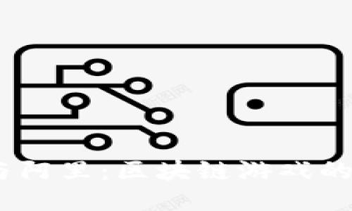 腾讯、百度与阿里：区块链游戏的现状与未来
