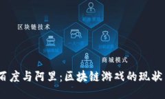 腾讯、百度与阿里：区块链游戏的现状与未来