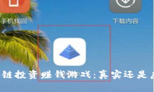 区块链投资赚钱游戏：真实还是虚假？