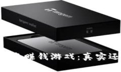 区块链投资赚钱游戏：真实还是虚假？