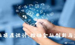 区块链金融顶层设计：推动金融创新与监管的融