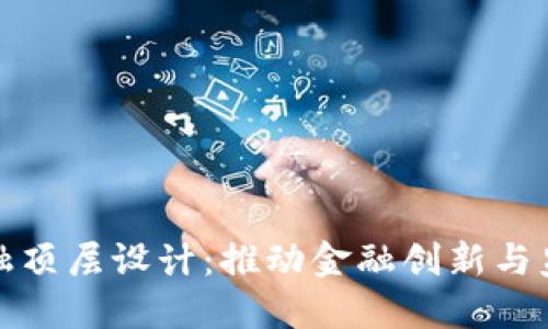 区块链金融顶层设计：推动金融创新与监管的融合