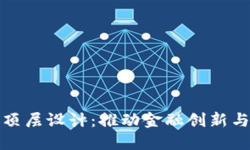 区块链金融顶层设计：推动金融创新与监管的融合