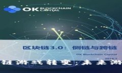传统游戏向区块链游戏转变：未来游戏发展的新