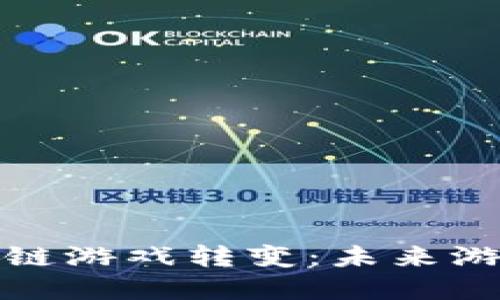 传统游戏向区块链游戏转变：未来游戏发展的新趋势