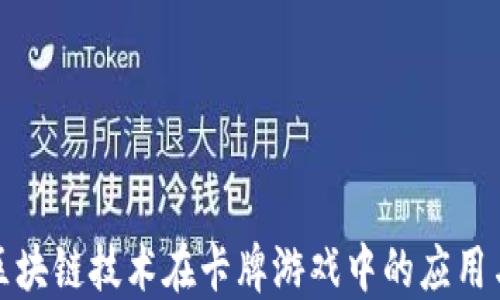 
探索区块链技术在卡牌游戏中的应用与未来