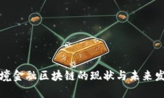 烟台跨境金融区块链的现状与未来发展分析