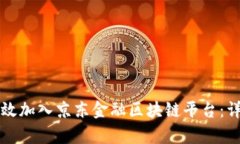 如何有效加入京东金融区块链平台：详细指南