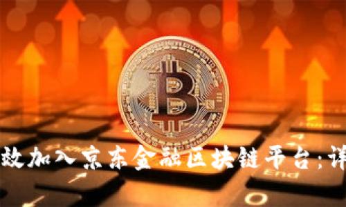 如何有效加入京东金融区块链平台：详细指南