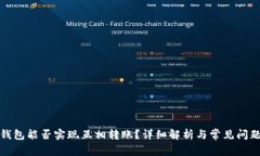 小狐钱包能否实现互相转账？详细解析与常见问