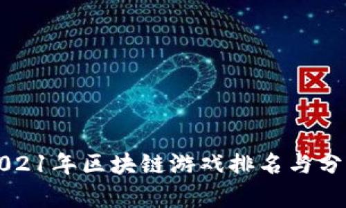 2021年区块链游戏排名与分析