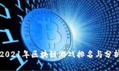 2021年区块链游戏排名与分析