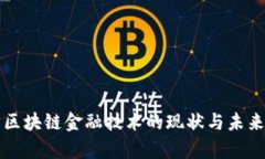 贵州区块链金融技术的现状与未来发展