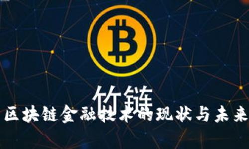 贵州区块链金融技术的现状与未来发展