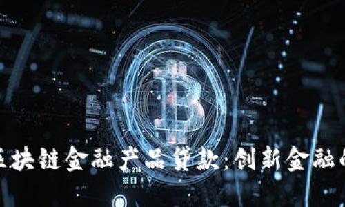 招商银行区块链金融产品贷款：创新金融的未来之路